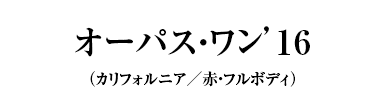 オーパス・ワン’15