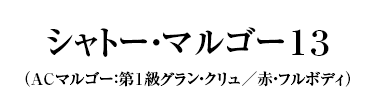 シャトー・マルゴー13
