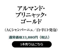 アルマンド・ブリニャック・ゴールド
