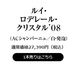 ルイ・ロデレール・クリスタル’08
