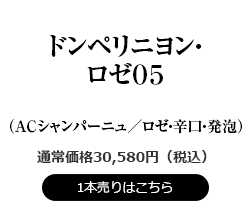 ドンペリニヨン・ロゼ05