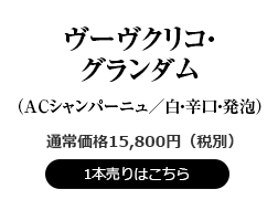 ヴーヴクリコ・グランダム