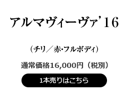 アルマヴィーヴァ’16