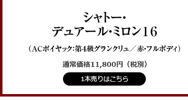 シャトー・デュアール・ミロン16