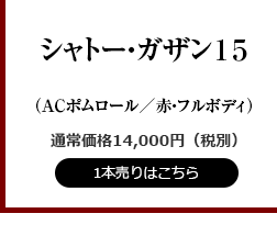 シャトー・ガザン15