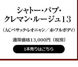 シャトー・パプ・クレマン・ルージュ13