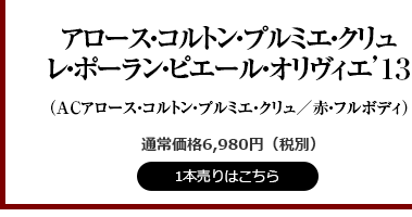 アロースコルトンプルミエクリュレポーラン