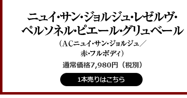 ニュイ・サンジョルジュ・グリュベール09