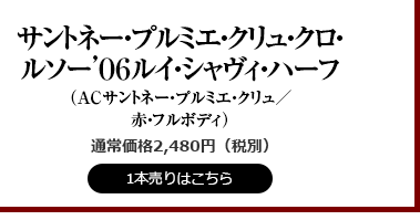 サントネーPクリュ06ルイシャヴィH