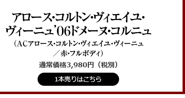 アロース・コルトンVV06コルニュH