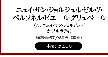 ニュイ・サンジョルジュ・グリュベール09