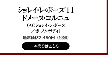 ショレイ・レ・ボーヌ11コルニュH