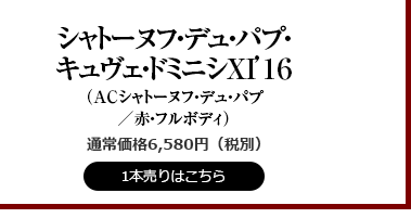 シャトーヌフ・デュ・パプ・キュヴェ・ドミニシXI’16