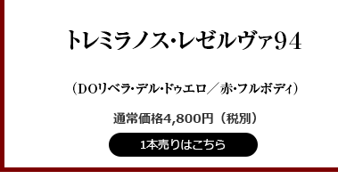 トレミラノス・レゼルヴァ94