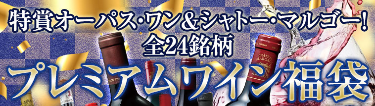 特賞オーパス・ワン&シャトー・マルゴー!全16銘柄プレミアムワイン福袋750ml×1?2本