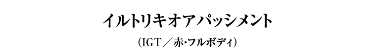 イルトリキオアパッシメント