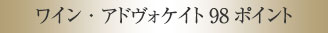 ワイン・アドヴォケイト98ポイント