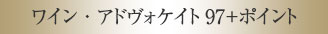 ワイン・アドヴォケイト97＋ポイント