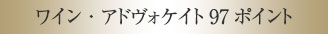 ワイン・アドヴォケイト97ポイント