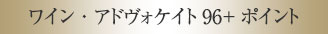 ワイン・アドヴォケイト96+ポイント