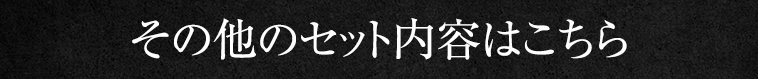 その他のセット内容はこちら