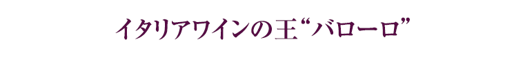 イタリアワインの王バローロ