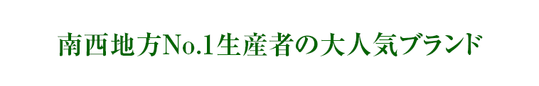 南西地方No.1生産者の大人気ブランド