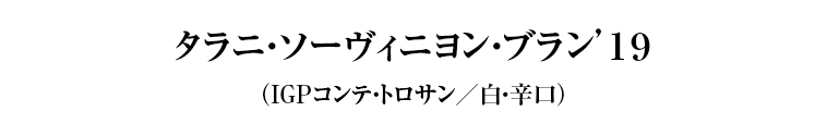 タラニ・ソーヴィニヨン・ブラン’１９（IGPコンテ・トロサン／白・辛口）