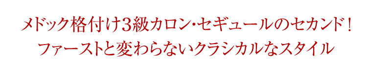 メドック格付け３級カロン・セギュールのセカンド！ファーストと変わらないクラシカルなスタイル