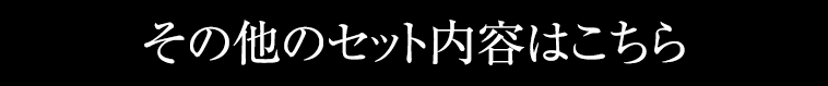 その他のセット内容はこちら