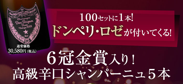 ドンペリ・ロゼが当たる！６冠金賞入り！高級辛口シャンパーニュ５本