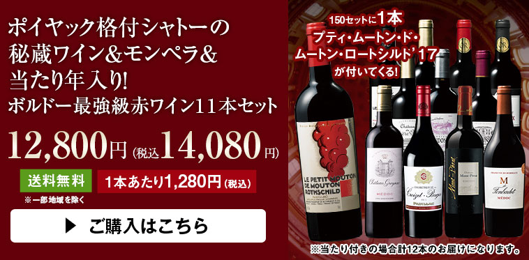 ポイヤック格付シャトーの 秘蔵ワイン&モンペラ& 当たり年入り! ボルドー最強級赤ワイン11本セット