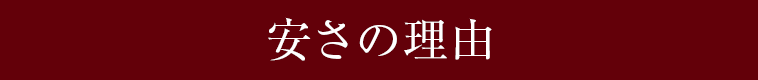 安さの理由