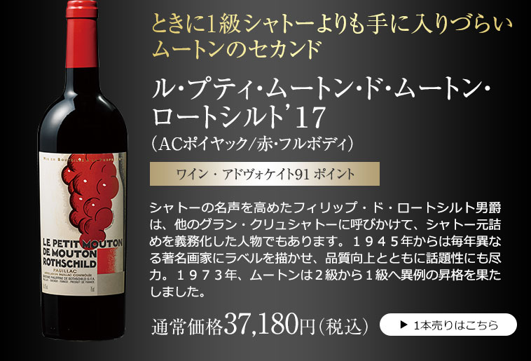 ル・プティ・ムートン・ド・ムートン・ ロートシルト’１7