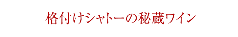 格付けシャトーの秘蔵ワイン