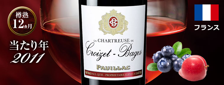 ラ・シャルトリューズ・クロワゼ・バージュ11 (ACポイヤック/赤・フルボディ)