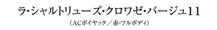 ラ・シャルトリューズ・クロワゼ・バージュ１１ （ＡＣポイヤック／赤・フルボディ）