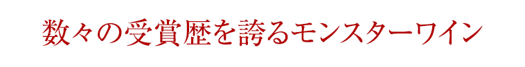 数々の受賞歴を誇るモンスターワイン