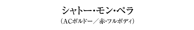 シャトー・モンペラ