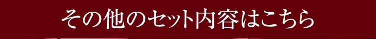 その他のセット内容はこちら