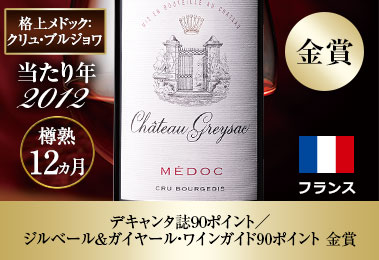 シャトー・グレイサック’12