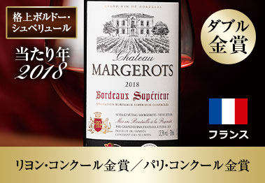 シャトー・マルジェロ’18