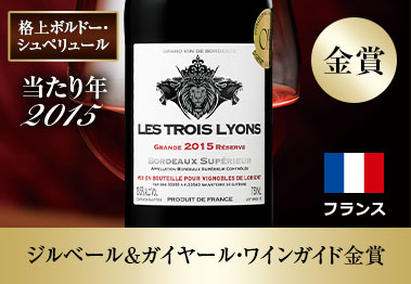 レ・トロワ・リヨン’15