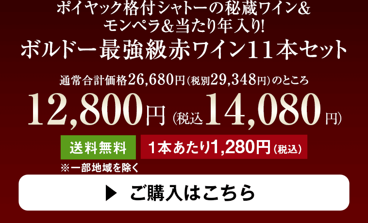 ポイヤック格付シャトーの秘蔵ワイン& モンペラ&当たり年入り! ボルドー最強級赤ワイン11本セット