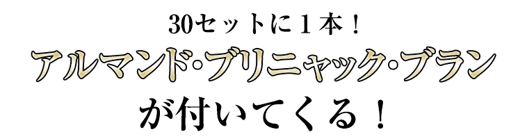 30セットに1本! アルマンド・ブリニャック・ブランが付いてくる!