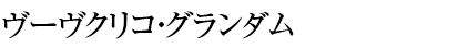 ヴーヴクリコ・グランダム