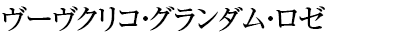 ヴーヴクリコ・グランダム・ロゼ