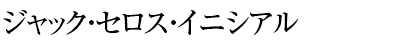 ジャック・セロス・イニシアル