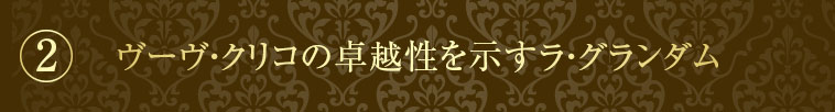 “ヴーヴ・クリコの卓越性を示すラ・グランダム