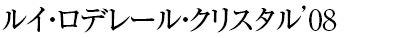 ルイ・ロデレール・クリスタル’08